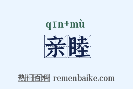 亲睦是什么意思的图片